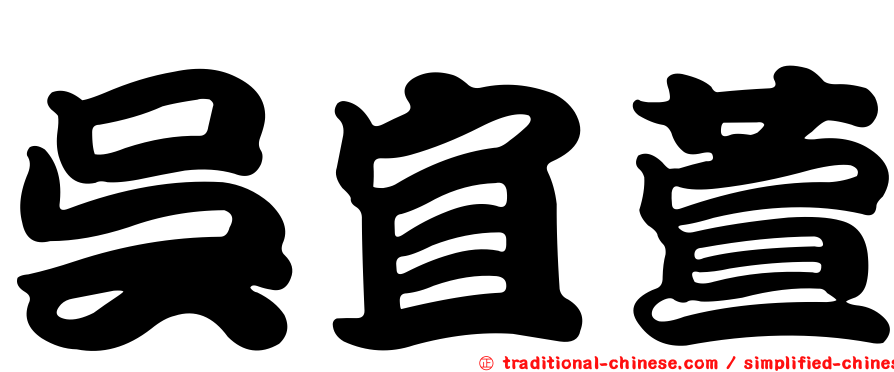 吳宜萱