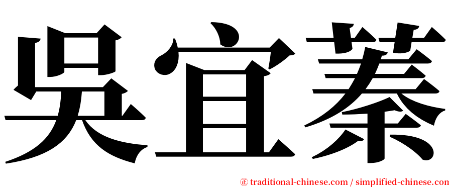 吳宜蓁 serif font