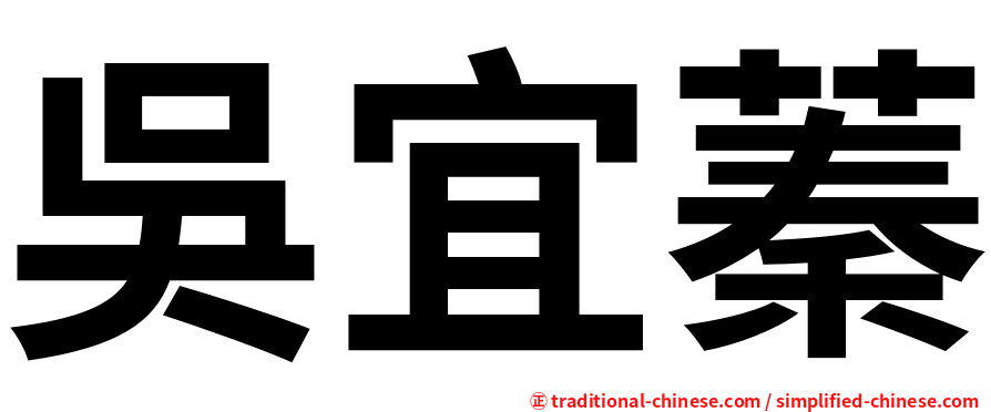 吳宜蓁