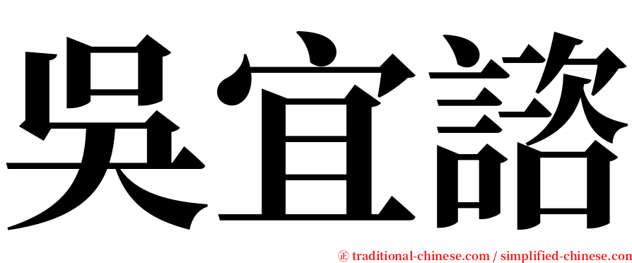 吳宜諮 serif font