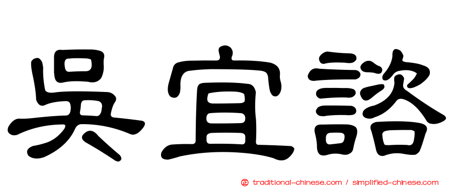 吳宜諮