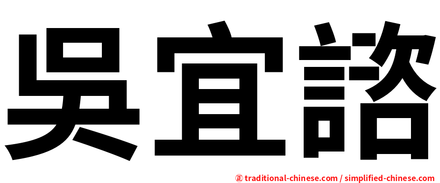 吳宜諮