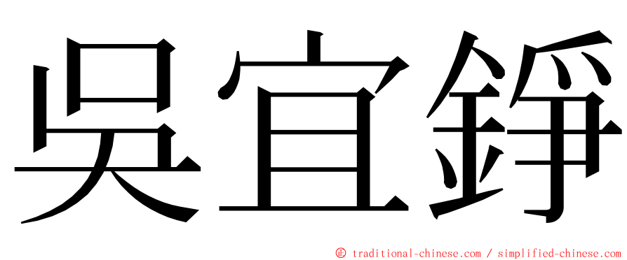 吳宜錚 ming font