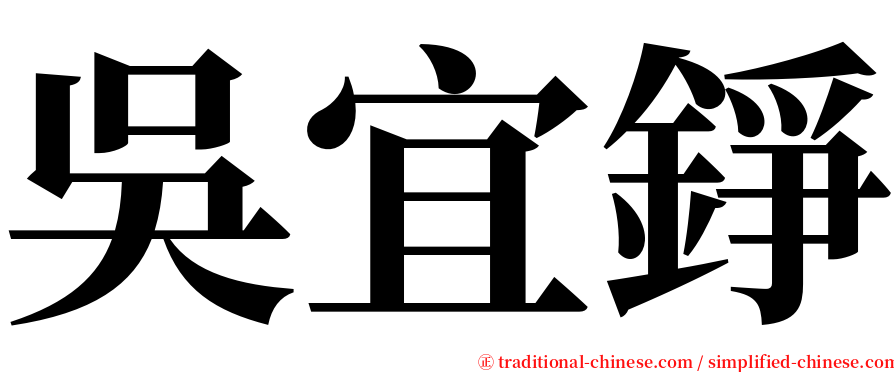 吳宜錚 serif font