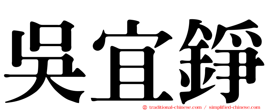 吳宜錚