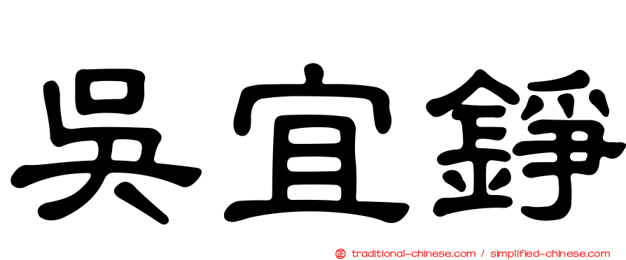吳宜錚