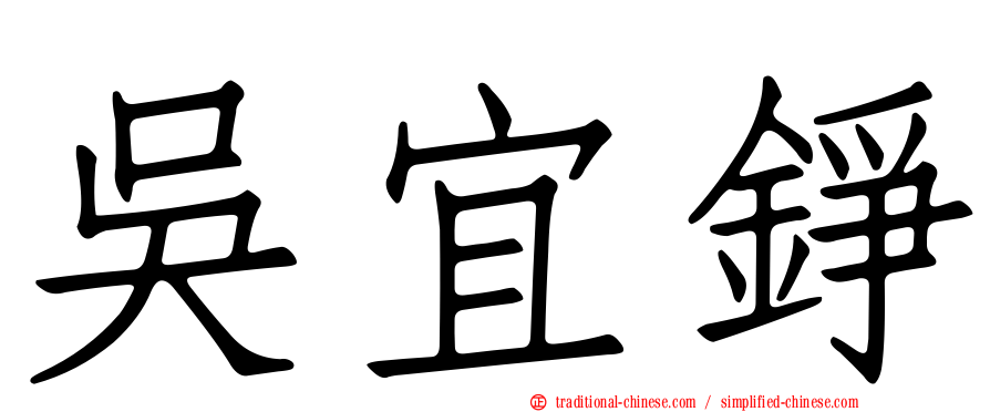 吳宜錚