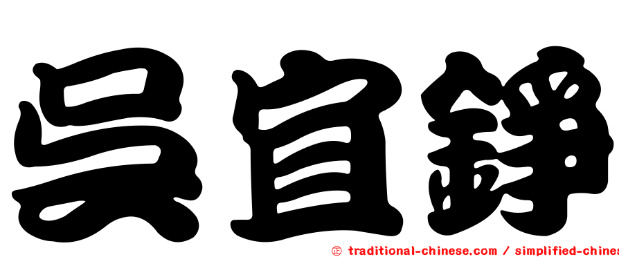 吳宜錚
