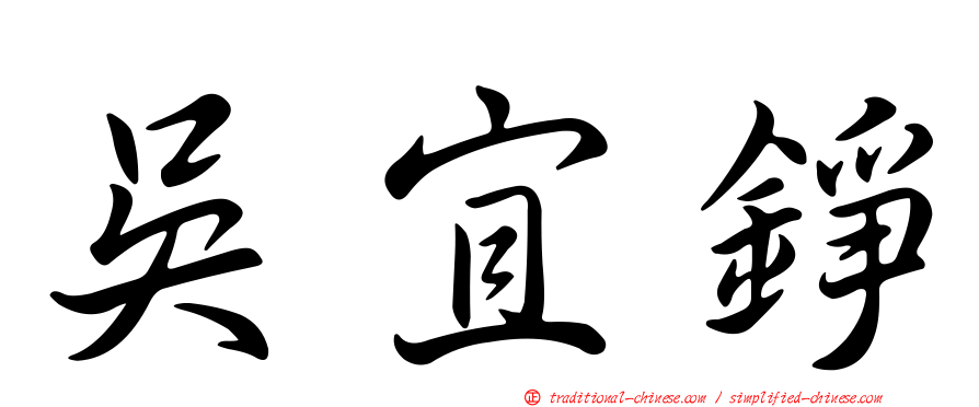 吳宜錚