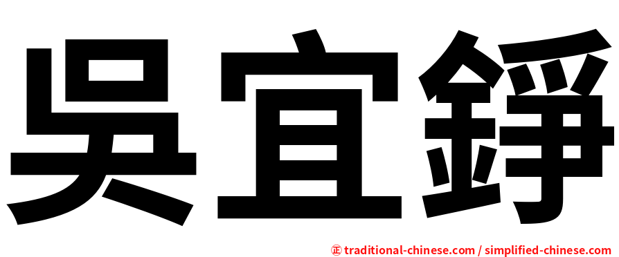 吳宜錚