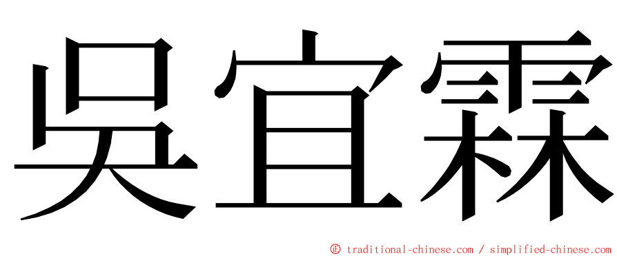 吳宜霖 ming font