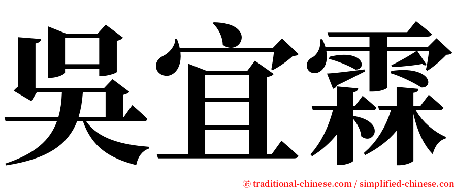 吳宜霖 serif font