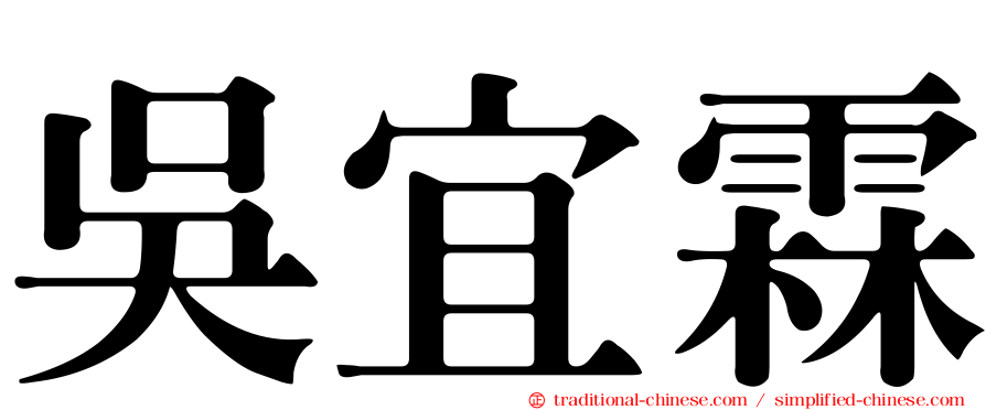 吳宜霖