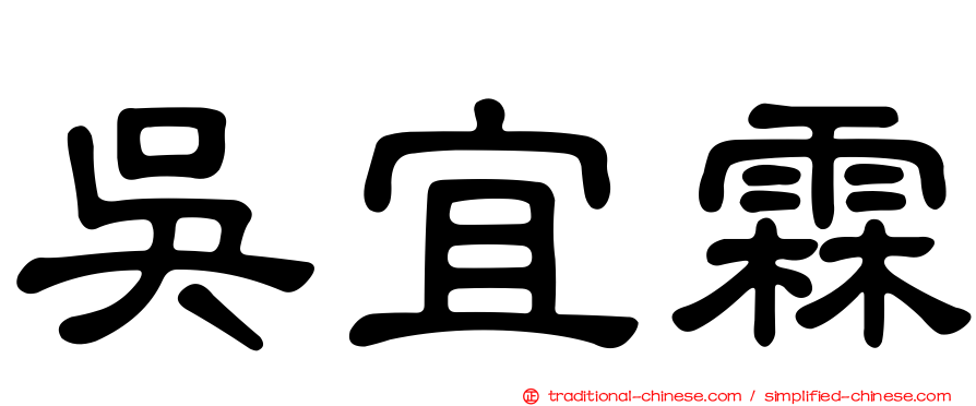 吳宜霖