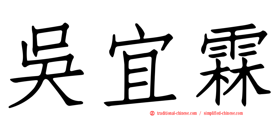 吳宜霖