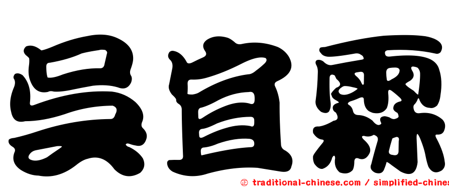 吳宜霖