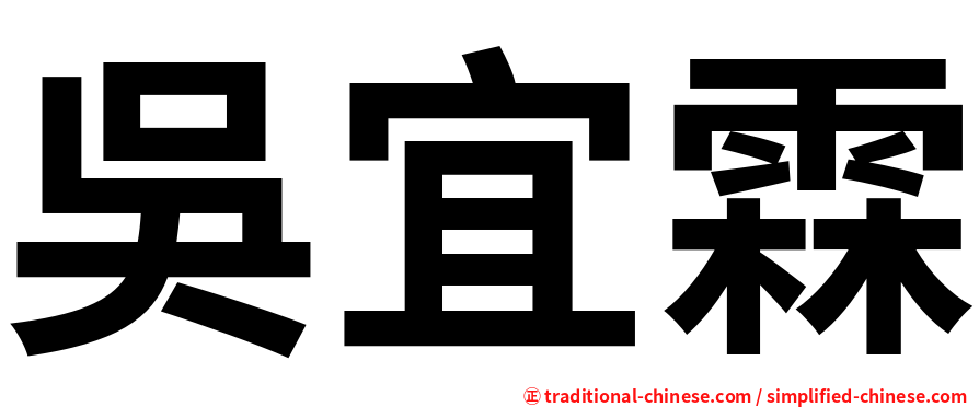 吳宜霖