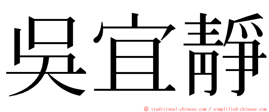 吳宜靜 ming font