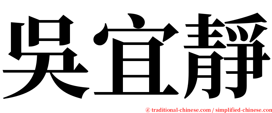 吳宜靜 serif font