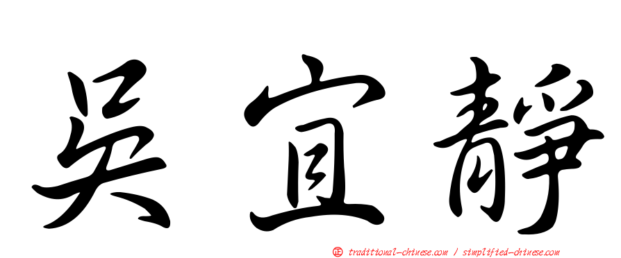 吳宜靜