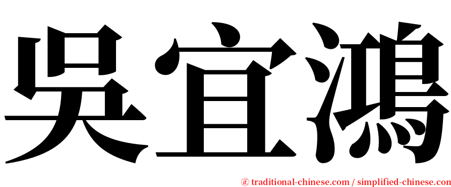吳宜鴻 serif font