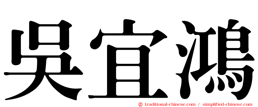 吳宜鴻