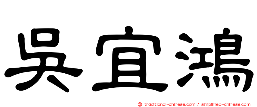 吳宜鴻