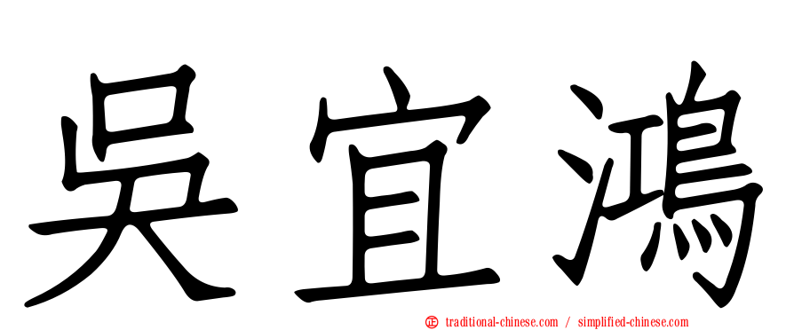 吳宜鴻