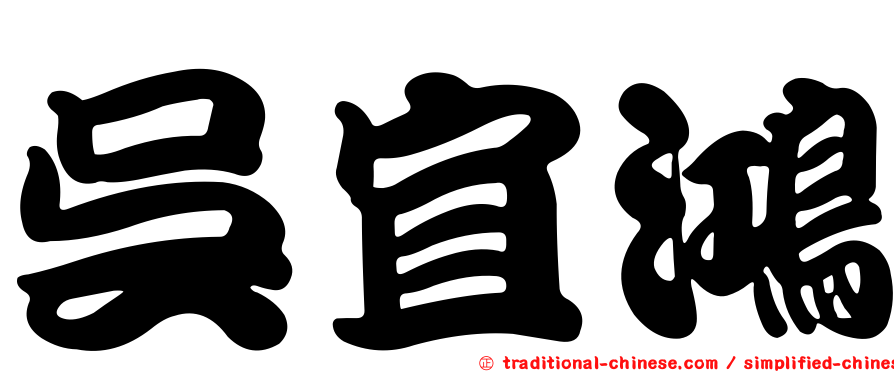 吳宜鴻