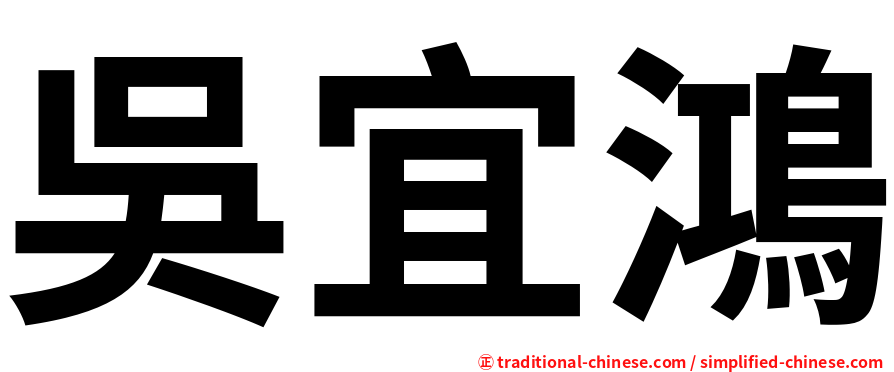 吳宜鴻