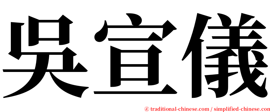 吳宣儀 serif font