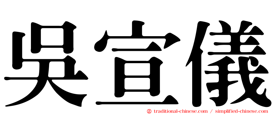 吳宣儀
