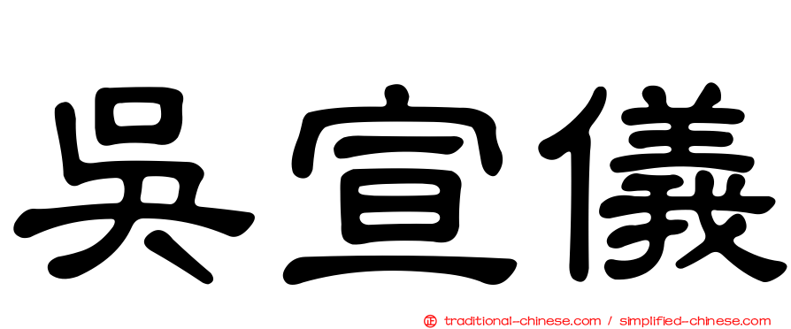 吳宣儀