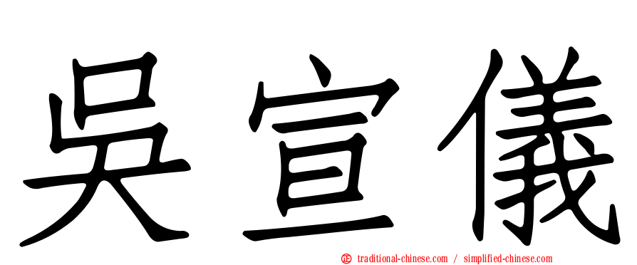 吳宣儀