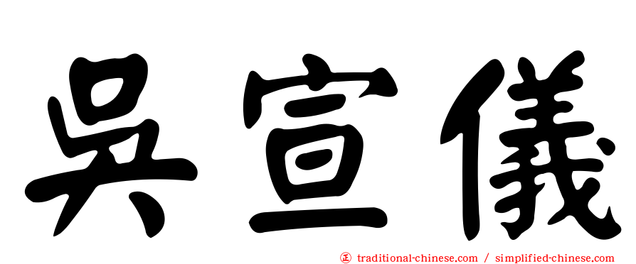 吳宣儀