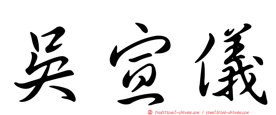 吳宣儀