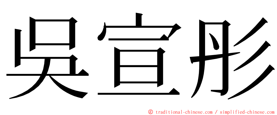 吳宣彤 ming font
