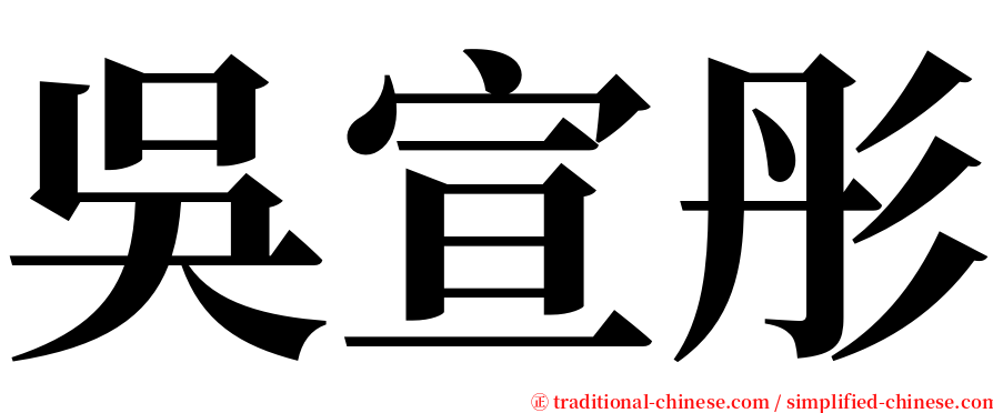 吳宣彤 serif font