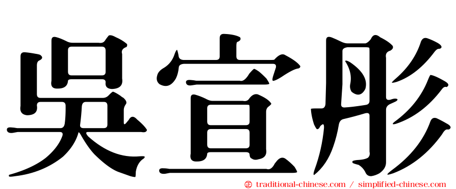 吳宣彤