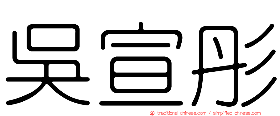 吳宣彤