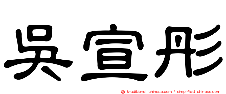吳宣彤
