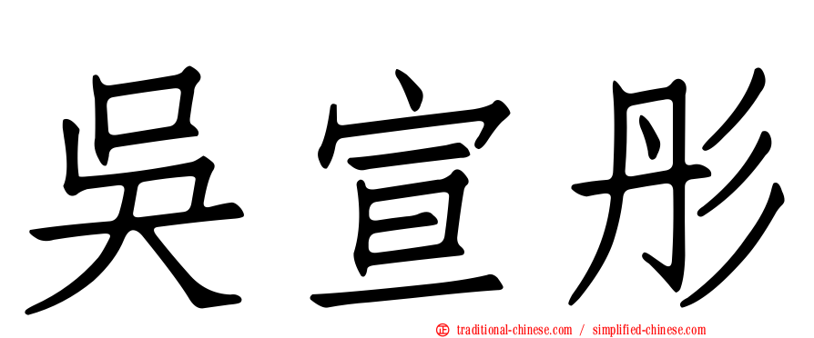 吳宣彤