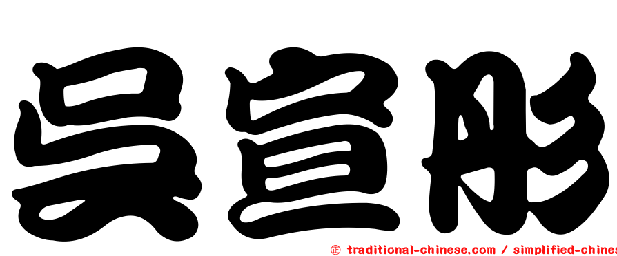 吳宣彤