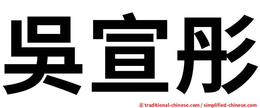吳宣彤