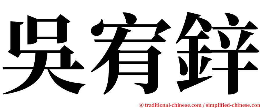 吳宥鋅 serif font