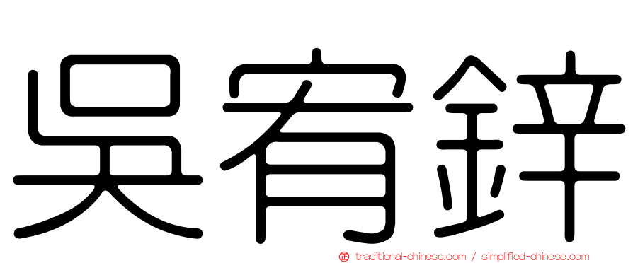 吳宥鋅