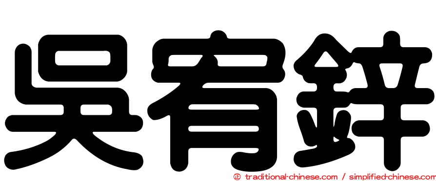 吳宥鋅