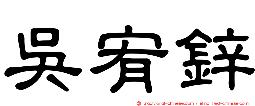 吳宥鋅