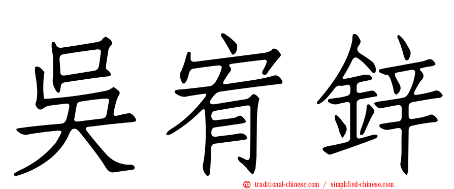 吳宥鋅