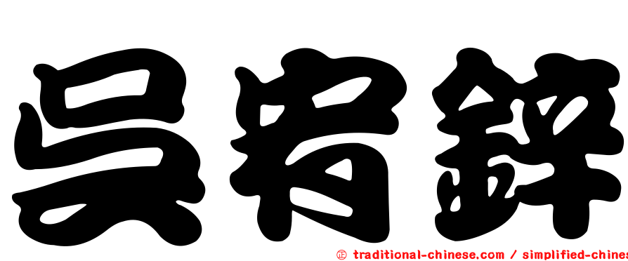 吳宥鋅